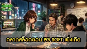 ตลาดสล็อตตอน PG Soft เพิ่งเกิด