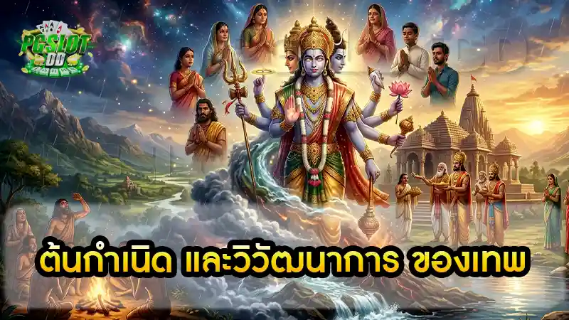 ต้นกำเนิด และวิวัฒนาการ ของเทพ
