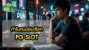 ทำไมคนนิยมเรียก PG Slot
