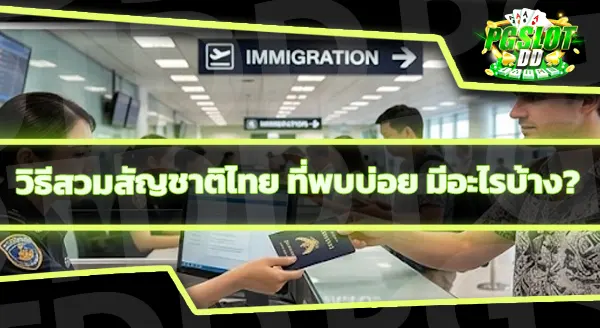 ทำไมต่างชาติ ถึงสวมสัญชาติไทย