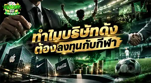 ทำไมบริษัทดัง ต้องลงทุนกับกีฬา