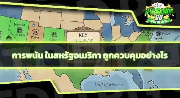 ทำไมบางรัฐในอเมริกา เล่นพนันได้