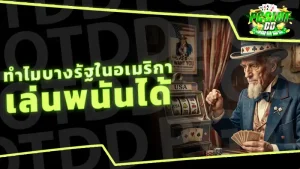 ทำไมบางรัฐในอเมริกา เล่นพนันได้