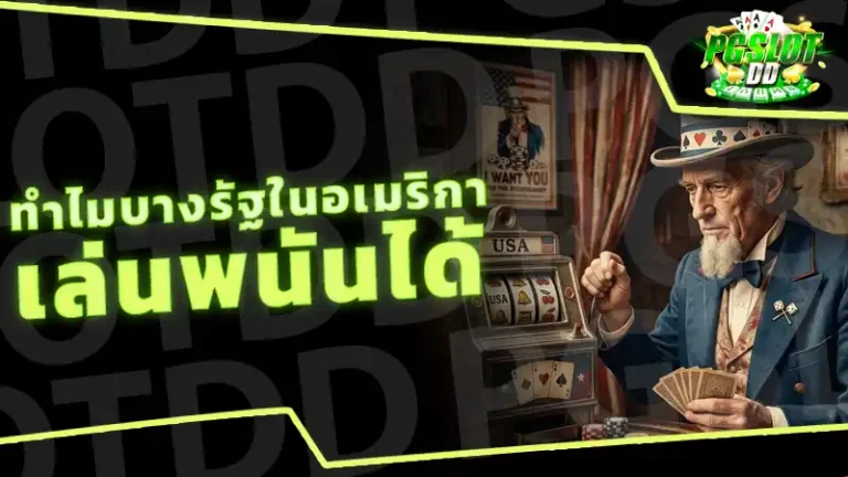 ทำไมบางรัฐในอเมริกา เล่นพนันได้