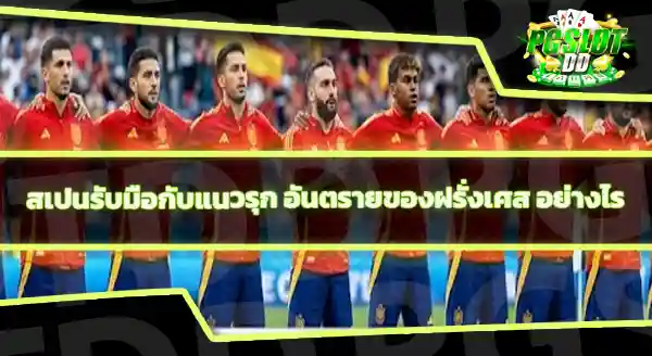 ทำไมสเปน ชนะฝรั่งเศสได้หลายรายการ
