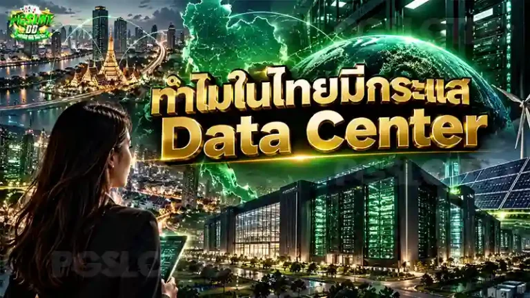 ทำไมในไทยมีกระแส Data Center