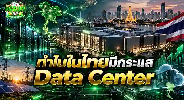 ทำไมในไทยมีกระแส Data Center