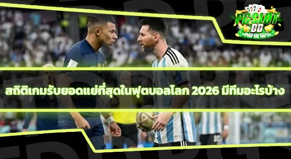 ทีมที่น่าผิดหวัง ในฟุตบอลโลก 2026