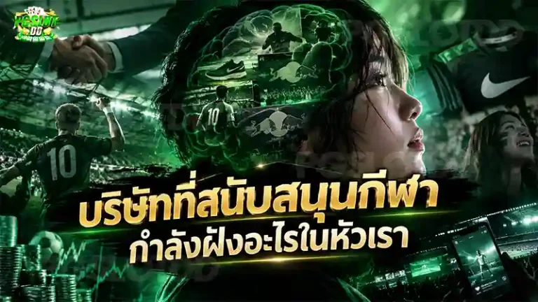 บริษัทที่สนับสนุนกีฬา กำลังฝังอะไรในหัวเรา