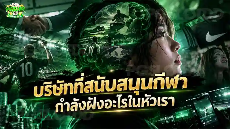 บริษัทที่สนับสนุนกีฬา กำลังฝังอะไรในหัวเรา