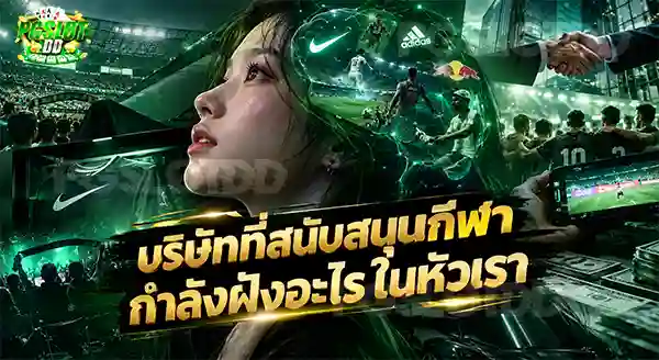 บริษัทที่สนับสนุนกีฬา กำลังฝังอะไรในหัวเรา