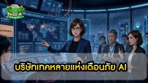 บริษัทเทคหลายแห่งเตือนภัย AI