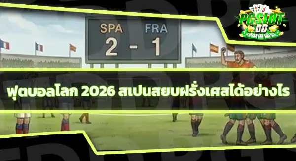 ประวัติการเจอกันของ ฝรั่งเศส กับสเปน
