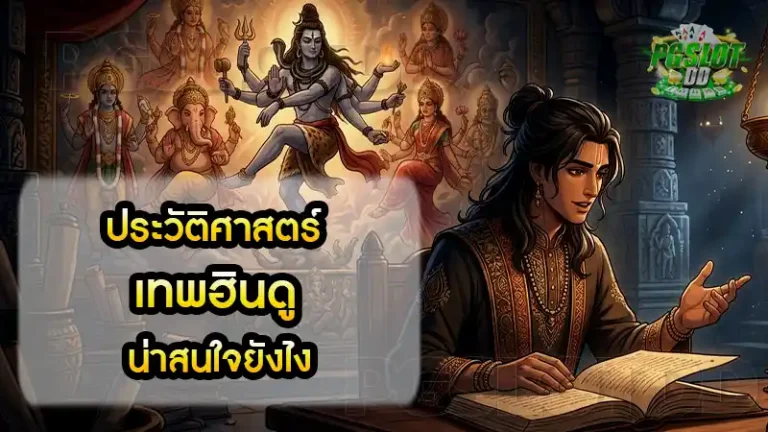 ประวัติศาสตร์ เทพฮินดู น่าสนใจยังไง