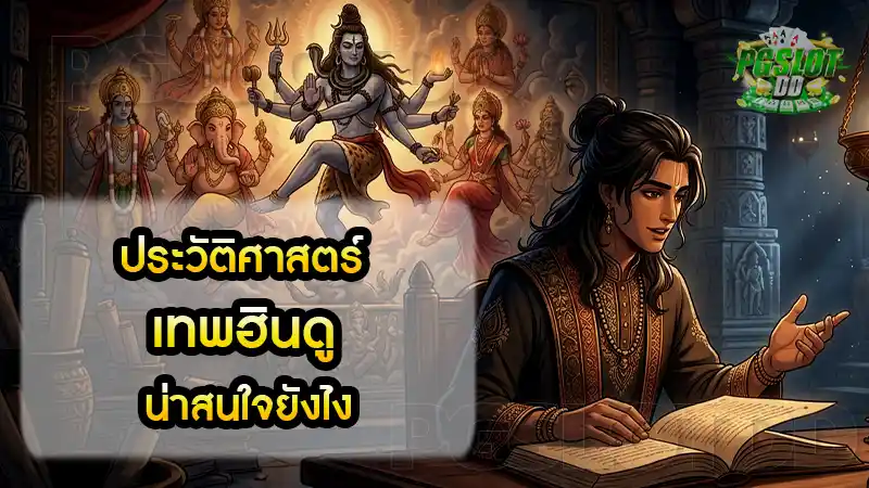 ประวัติศาสตร์ เทพฮินดู น่าสนใจยังไง