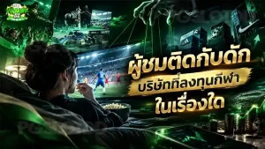 ผู้ชมติดกับดัก บริษัทที่ลงทุนกีฬา ในเรื่องใด