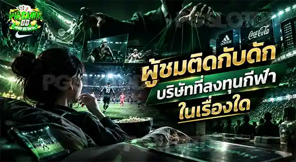 ผู้ชมติดกับดัก บริษัทที่ลงทุนกีฬา ในเรื่องใด