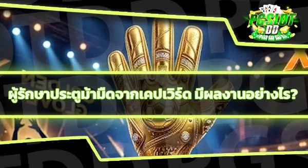 ผู้รักษาประตูยอดเยี่ยม ฟุตบอลโลก 2026
