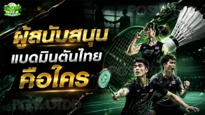 ผู้สนับสนุน แบดมินตันไทย คือใคร