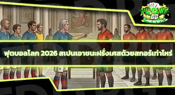 ฝรั่งเศส แพ้ทางสเปนไหม