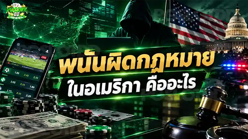 พนันผิดกฎหมายในอเมริกา คืออะไร