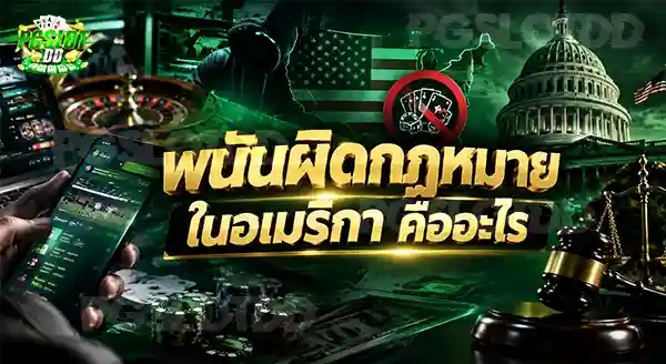 พนันผิดกฎหมายในอเมริกา คืออะไร
