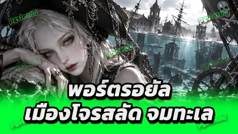 พอร์ตรอยัล เมืองโจรสลัด จมทะเล