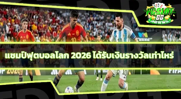 ฟุตบอลโลก 2026 จบแล้วใครได้แชมป์