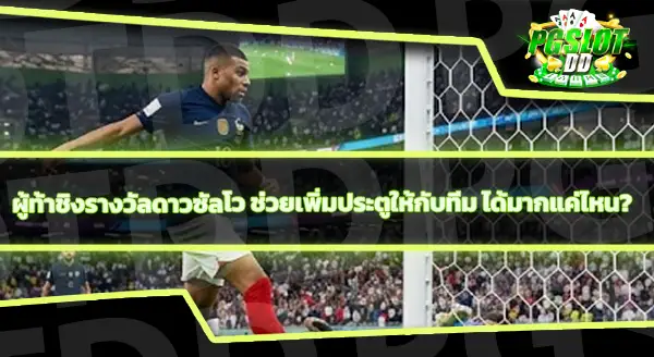 ฟุตบอลโลก 2026 ทีมไหนยิงเยอะสุด