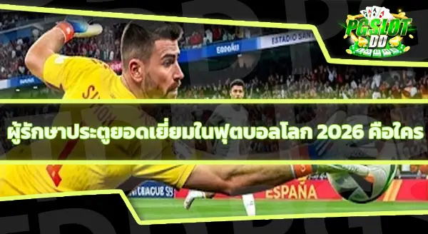 ฟุตบอลโลก 2026 ทีมไหนเสียประตูน้อยสุด