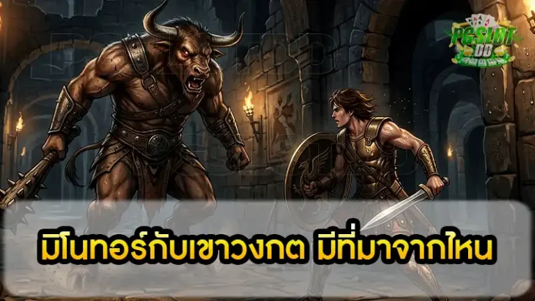 มิโนทอร์กับเขาวงกต มีที่มาจากไหน