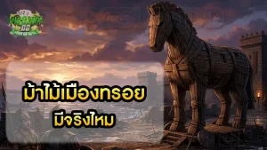 ม้าไม้เมืองทรอย มีจริงไหม