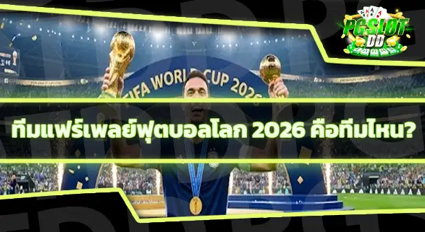 รางวัลนักเตะ ฟุตบอลโลก 2026
