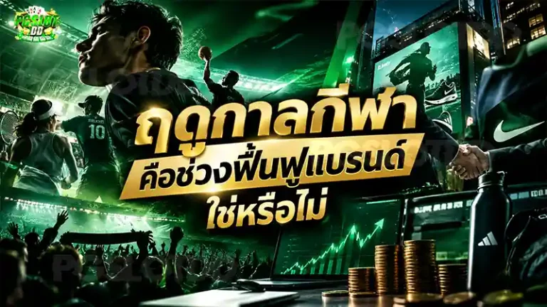 ฤดูกาลกีฬา คือช่วงฟื้นฟูแบรนด์ ใช่หรือไม่