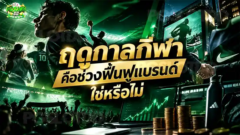 ฤดูกาลกีฬา คือช่วงฟื้นฟูแบรนด์ ใช่หรือไม่