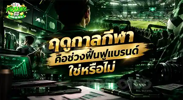 ฤดูกาลกีฬา คือช่วงฟื้นฟูแบรนด์ ใช่หรือไม่