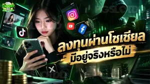ลงทุนผ่านโซเชียล มีอยู่จริงหรือไม่