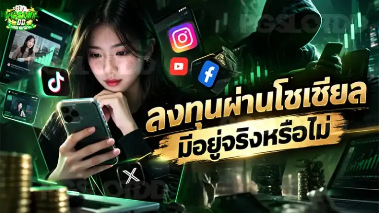 ลงทุนผ่านโซเชียล มีอยู่จริงหรือไม่