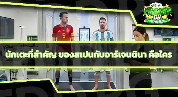 วิเคราะห์ สเปนเจอกับอาร์เจนตินา