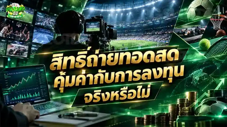 สิทธิ์ถ่ายทอดสด คุ้มค่ากับการลงทุน จริงหรือไม่