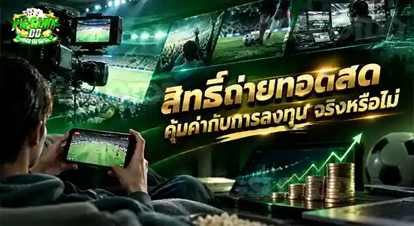 สิทธิ์ถ่ายทอดสด คุ้มค่ากับการลงทุน จริงหรือไม่