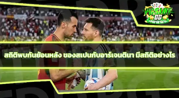 สเปนกับอาร์เจนตินา นัดชิงกี่โมง