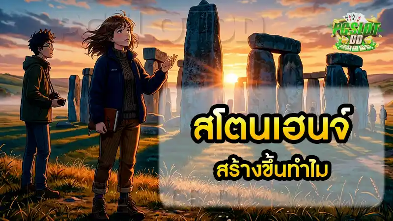 สโตนเฮนจ์ สร้างขึ้นทำไม