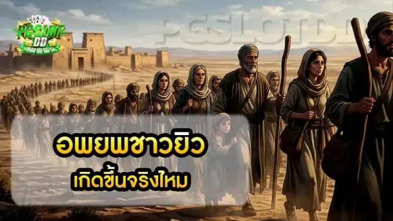 อพยพชาวยิว เกิดขึ้นจริงไหม