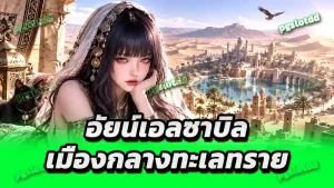 อัยน์เอลซาบิล เมืองกลางทะเลทราย