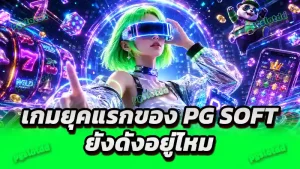 เกมยุคแรกของ PG Soft ยังดังอยู่ไหม