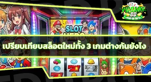 เกมใหม่ PG Soft มีเกมอะไรบ้าง
