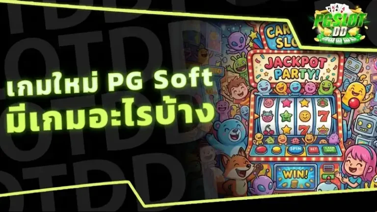 เกมใหม่ PG Soft มีเกมอะไรบ้าง