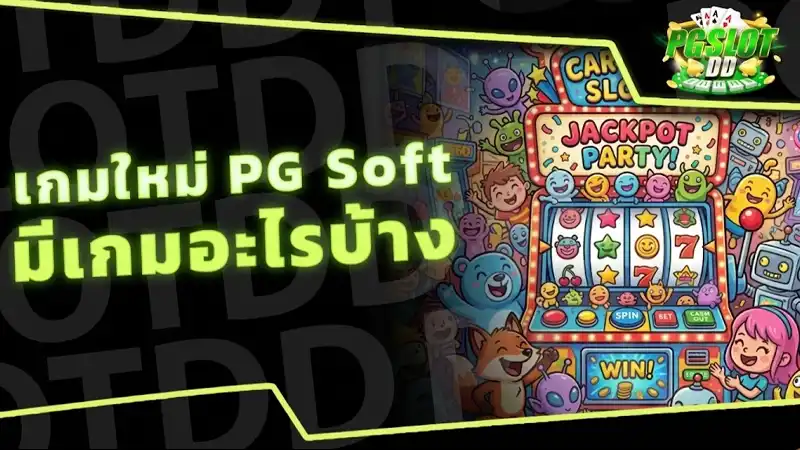 เกมใหม่ PG Soft มีเกมอะไรบ้าง