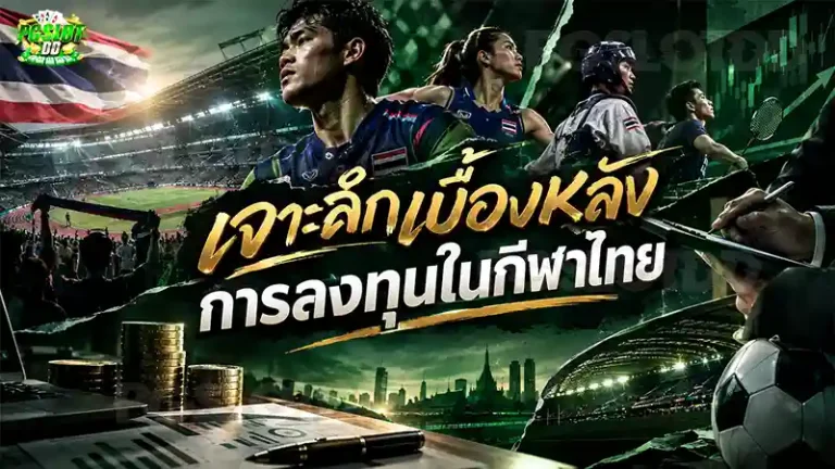 เจาะลึกเบื้องหลัง การลงทุนในกีฬาไทย
